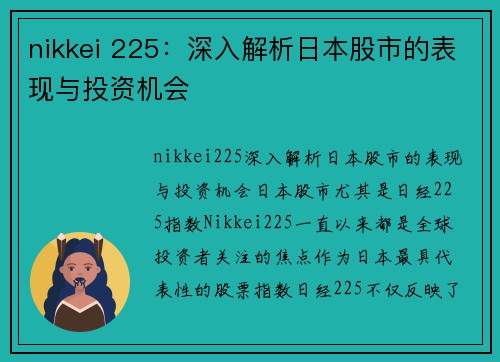 nikkei 225：深入解析日本股市的表现与投资机会