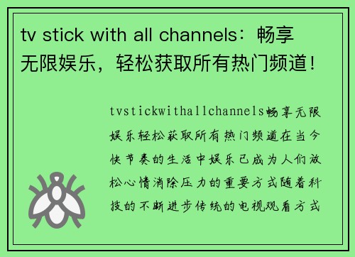 tv stick with all channels：畅享无限娱乐，轻松获取所有热门频道！